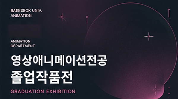 2025 영상애니메이션전공 졸업작품전 대표이미지