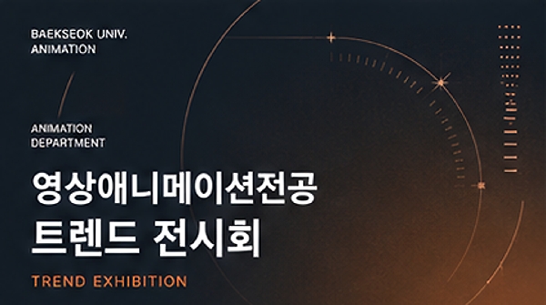 2025 영상애니메이션전공 트렌드 전시회 대표이미지