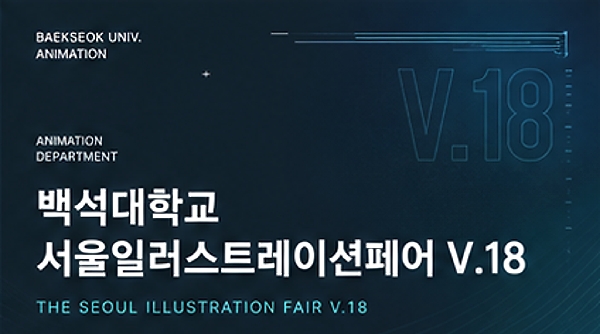 2024 백석대학교 서울일러스트레이션페어V.18  대표이미지