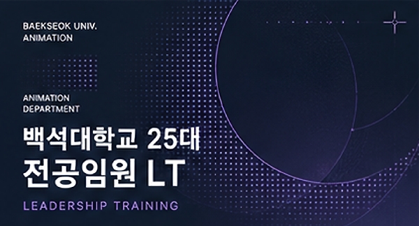 2024 영상애니메이션전공 전공임원 LT 활동사진 대표이미지