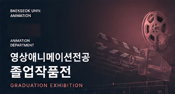 2024 영상애니메이션전공 졸업작품전 대표이미지