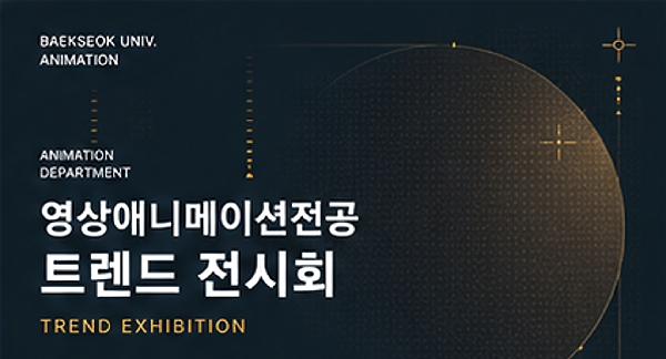 2024 영상애니메이션 전공 트렌드 전시회 대표이미지