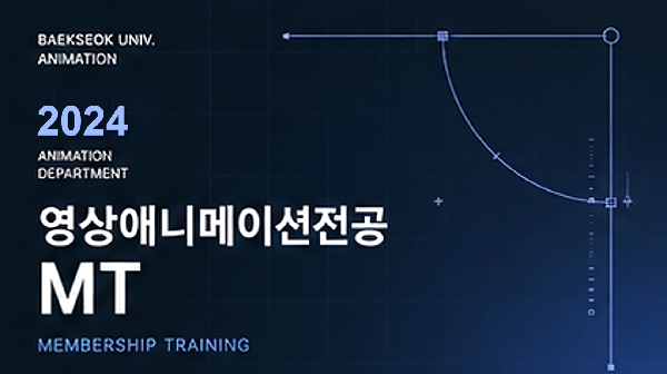 2024 영상애니메이션전공 MT 활동 사진 대표이미지