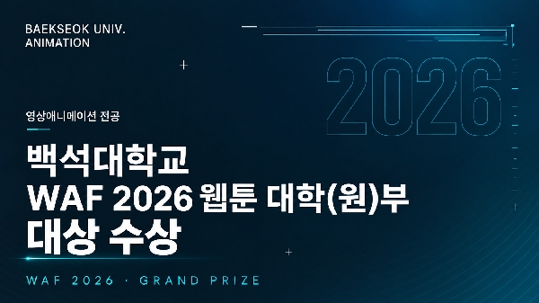 🏆백석대학교 재학생, WAF 2026 대상 수상! 대표이미지