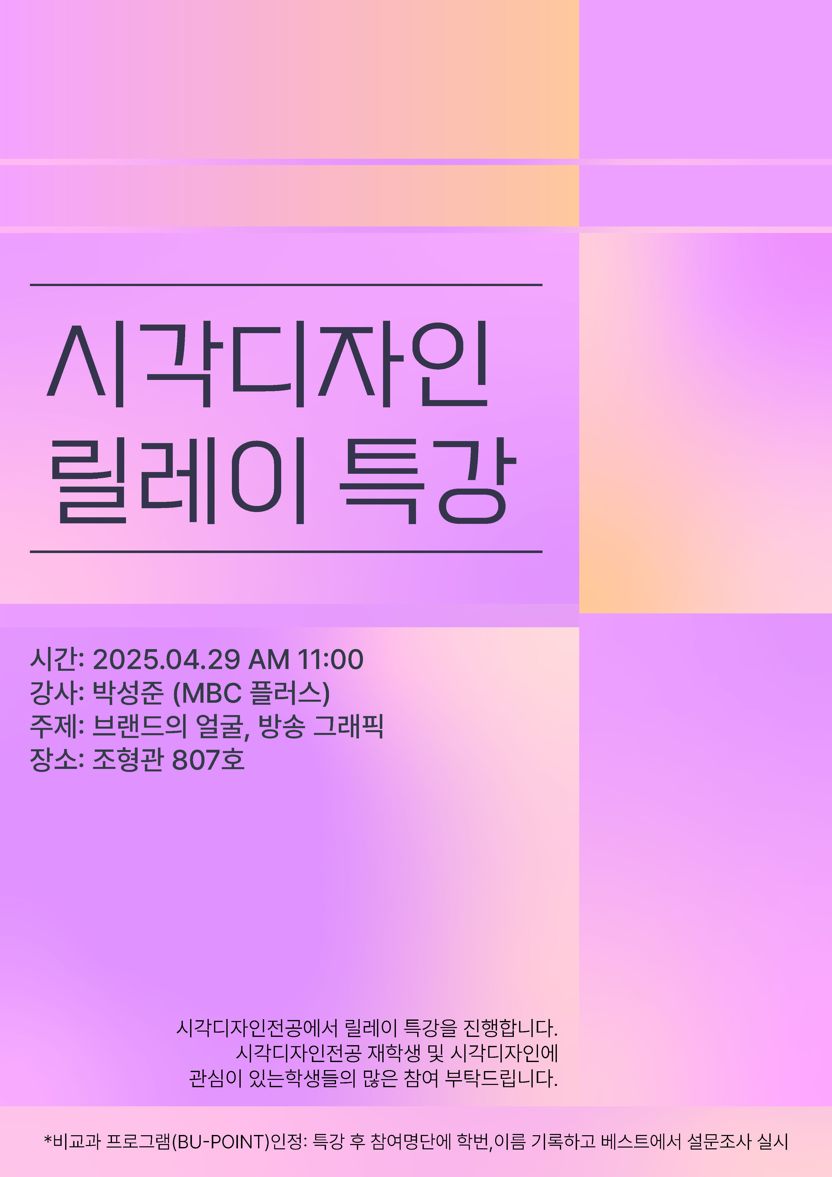 2025 시각디자인전공 릴레이특강 1번째 첨부파일 이미지
