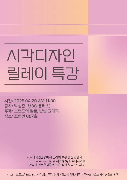 2025 시각디자인전공 릴레이특강 대표이미지