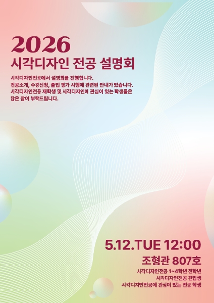 2026 시각디자인 전공설명회 대표이미지