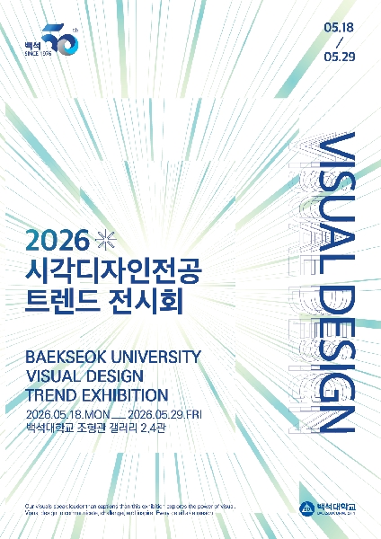 2026학년도 시각디자인전공 트렌드 전시회 대표이미지