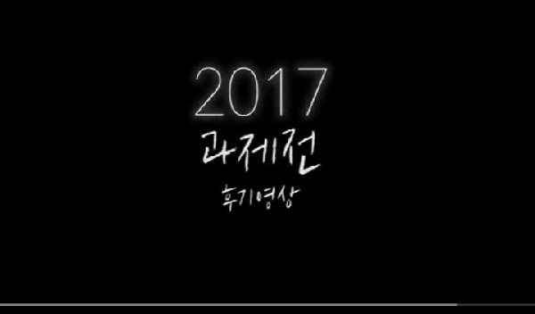 2017 인테리어디자인전공 과제전 후기영상 대표이미지