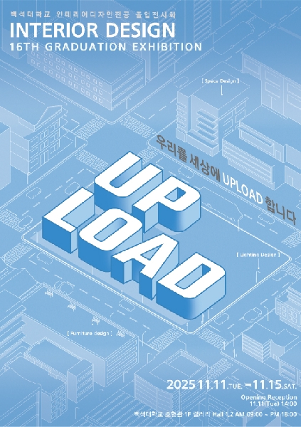 2025 인테리어디자인전공 캡스톤졸업전시회 대표이미지