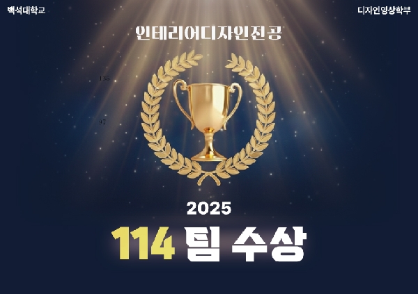 2025 인테리어디자인전공 공모전 수상자 대표이미지