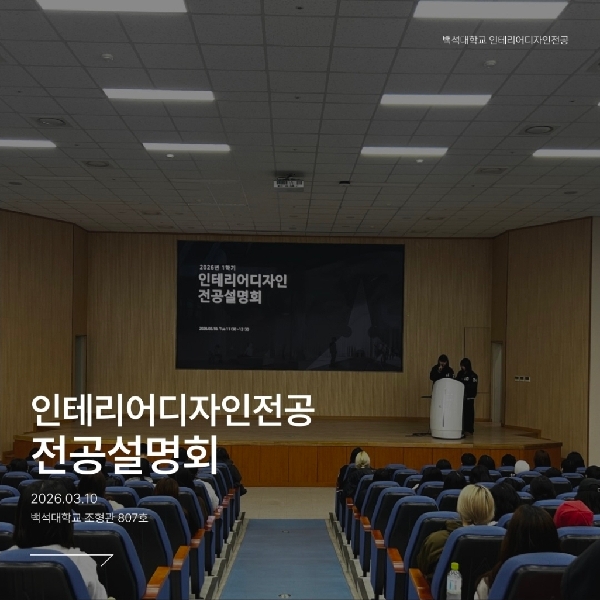 2026 1학기 인테리어디자인전공 전공설명회 대표이미지