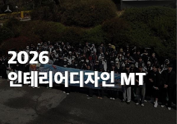 2026 인테리어디자인전공 MT 행사 대표이미지