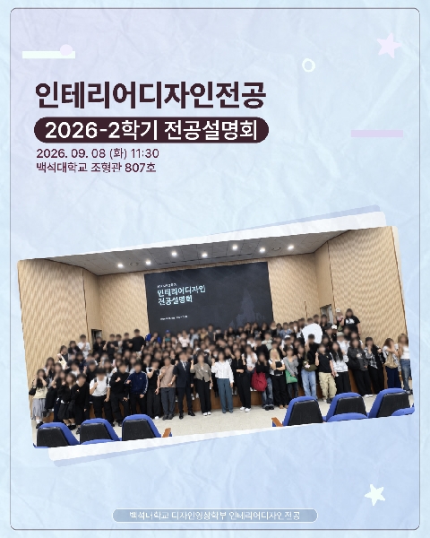2026 2학기 인테리어디자인전공 전공설명회 대표이미지