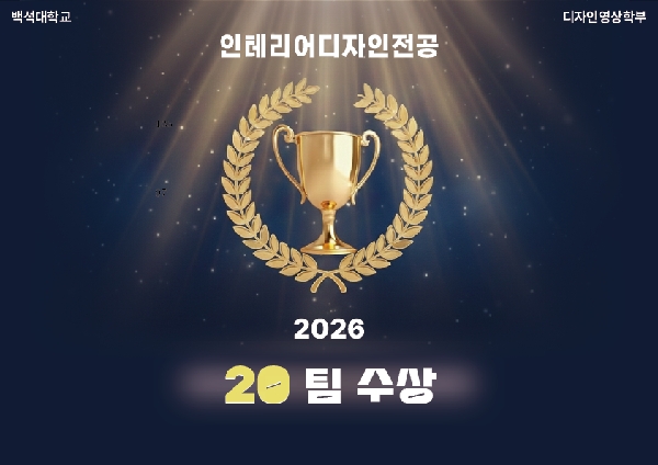 2026 인테리어디자인전공 수상내역 대표이미지