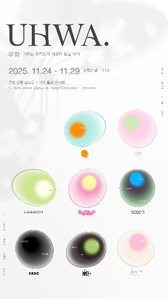 2025 문화상품디자인융합전공 캡스톤졸업전시회 대표이미지