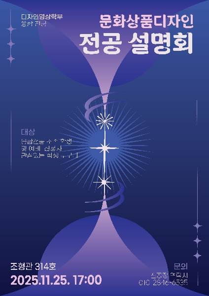 2025 문화상품디자인융합전공 전공설명회 대표이미지