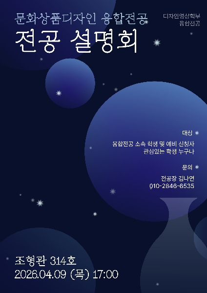 2026-1 문화상품디자인융합전공 전공설명회 대표이미지