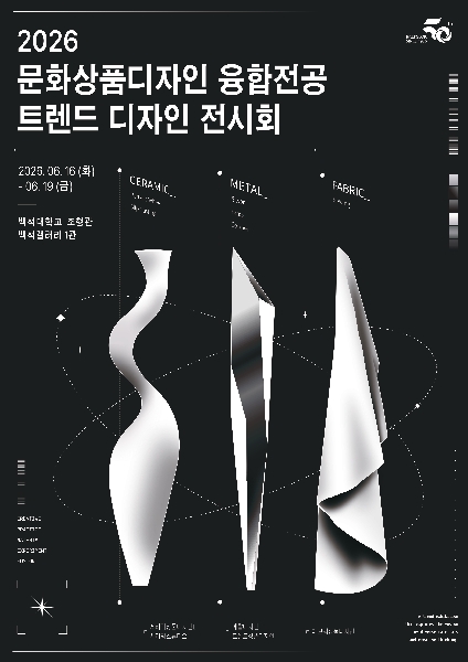 2026 문화상품디자인융합전공 트렌드전시회 대표이미지