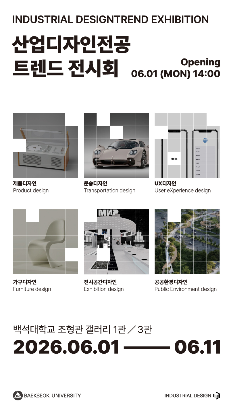 2026학년도 산업디자인전공 트렌드 전시회 1번째 첨부파일 이미지
