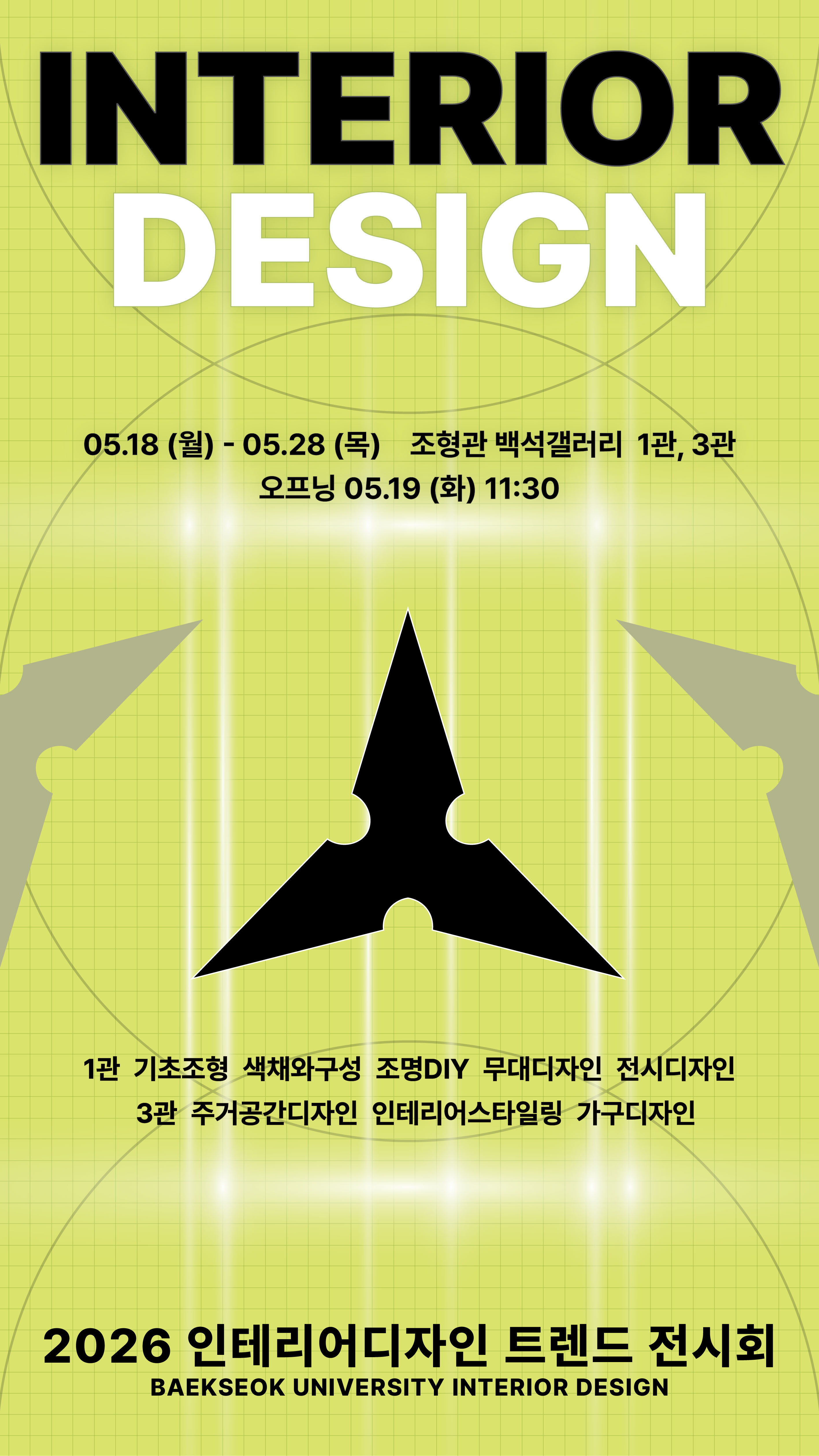 2026학년도 인테리어디자인전공 트렌드 전시회 1번째 첨부파일 이미지