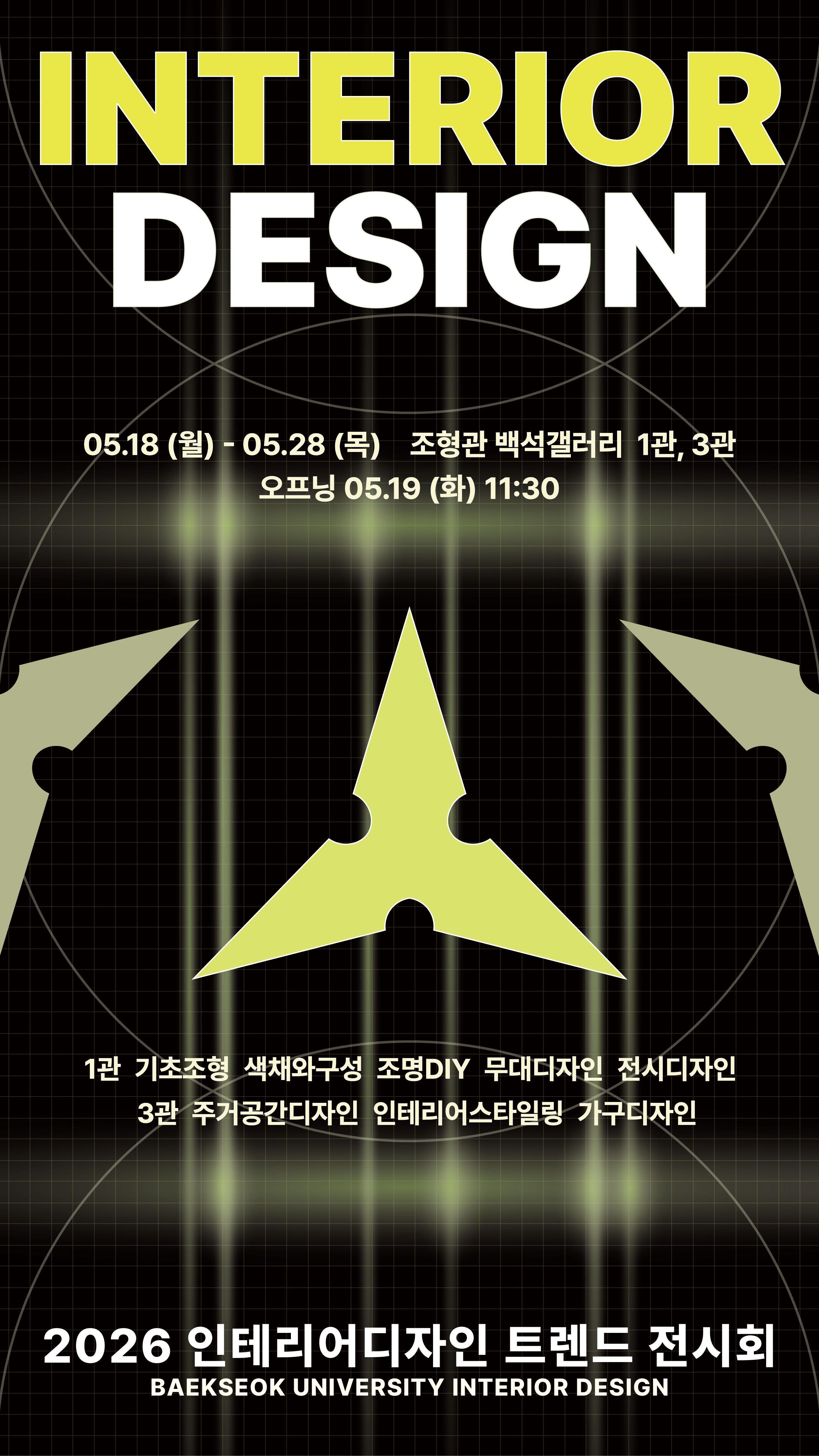 2026학년도 인테리어디자인전공 트렌드 전시회 2번째 첨부파일 이미지