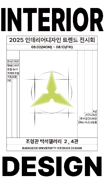 2025 인테리어디자인전공 트렌드 전시회 대표이미지