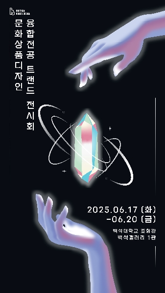 2025 문화상품디자인융합전공 트렌드 전시회 대표이미지