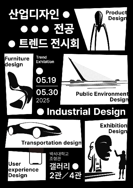 2025학년도 산업디자인전공 트렌드전시회 대표이미지