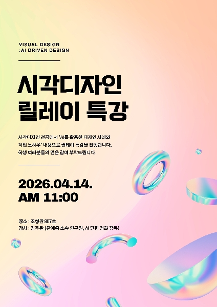 2026 시각디자인 릴레이 특강 대표이미지