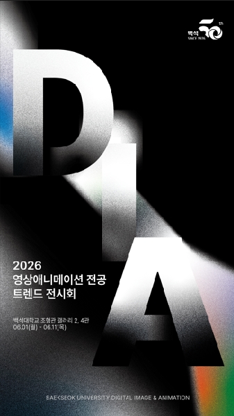 2026학년도 영상애니메이션전공 트렌드 전시회 대표이미지