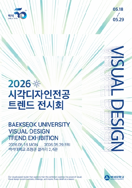 2026학년도 시각디자인전공 트렌드 전시회 대표이미지
