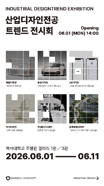 2026학년도 산업디자인전공 트렌드 전시회 대표이미지