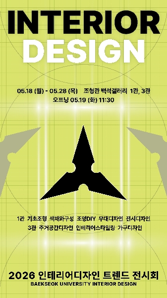 2026학년도 인테리어디자인전공 트렌드 전시회 대표이미지