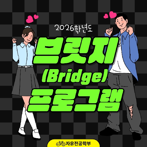 [자유전공학부] 2026학년도 브릿지 프로그램 1차 대표이미지