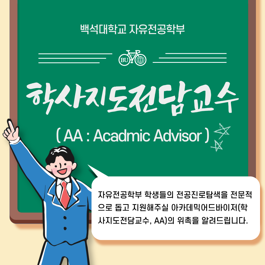 [자유전공학부]AA교원 소개 팝업