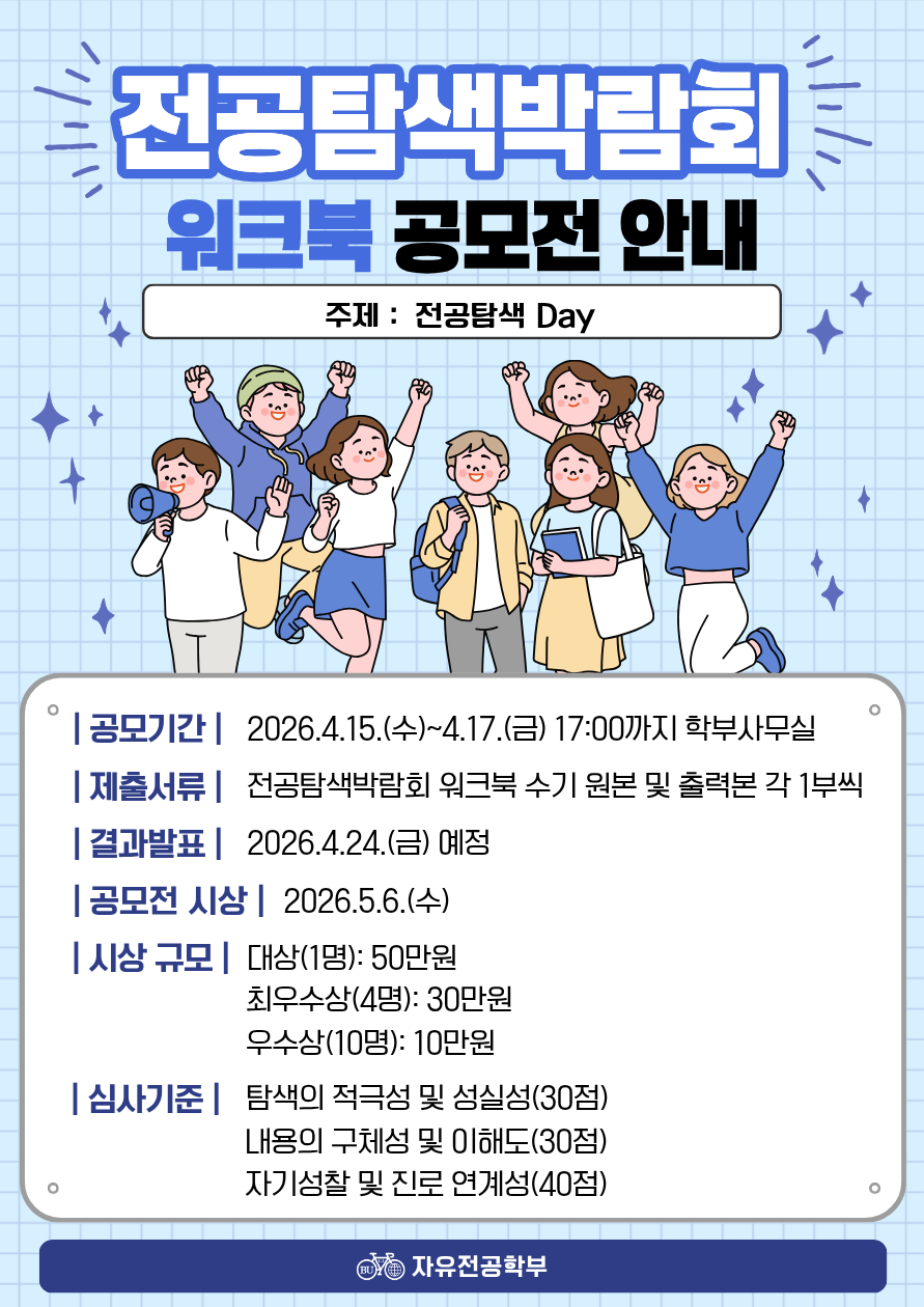 [자유전공학부] 전공박람회 워크북 공모전