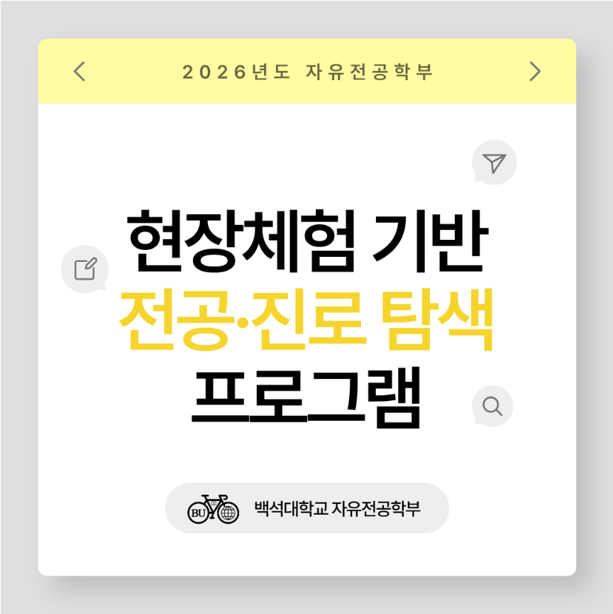 [자유전공학부] 해외탐방 (2026 현장체험기반 전공 진로 탐색 프로그램) 참가자 선발 안내