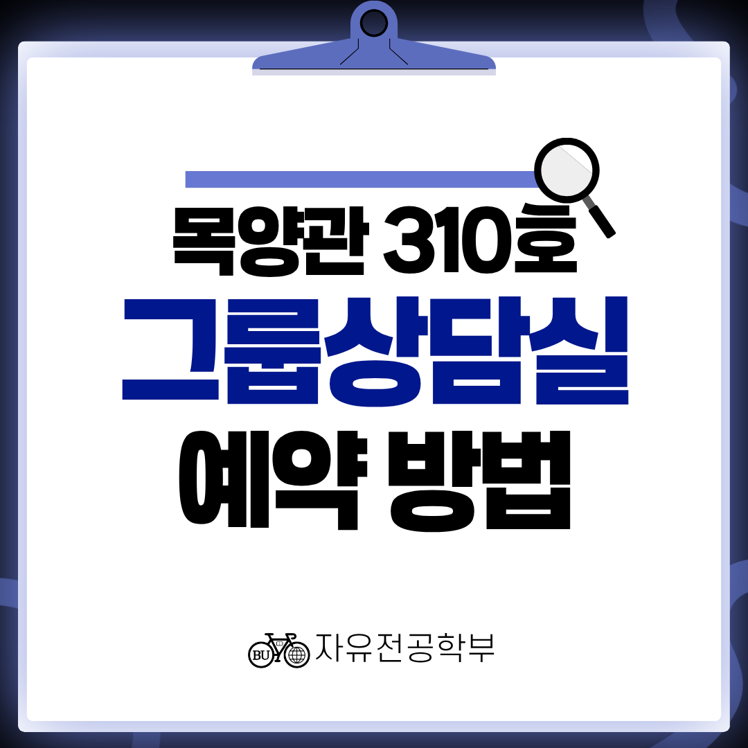 [자유전공학부] 목양관 310호 그룸상담실 예약 방법 안내