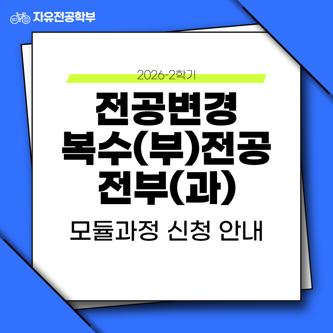 2026-2학기 전공변경·복수(부)전공·전부(과)·모듈과정 신청 안내