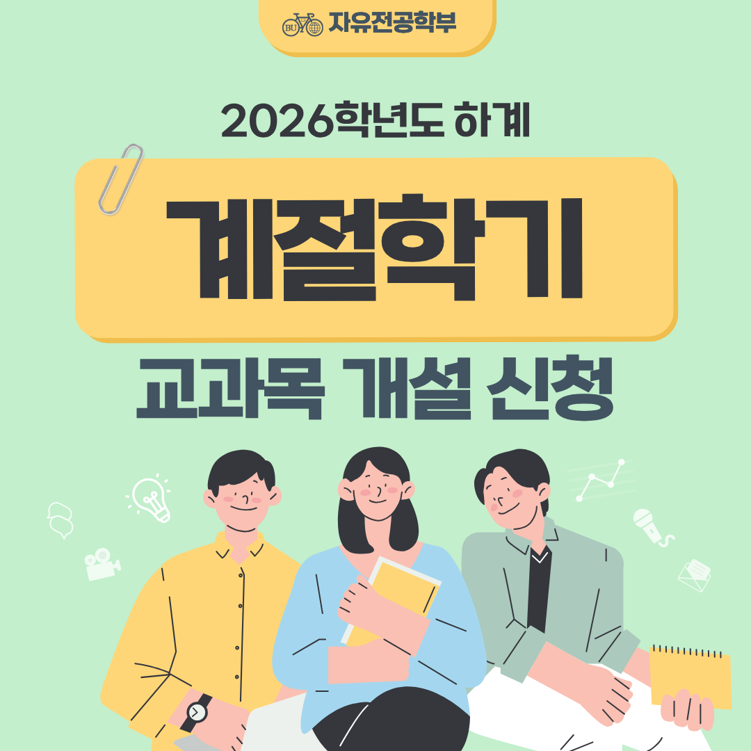 2026학년도 하계 계절학기 교과목 개설 신청 안내