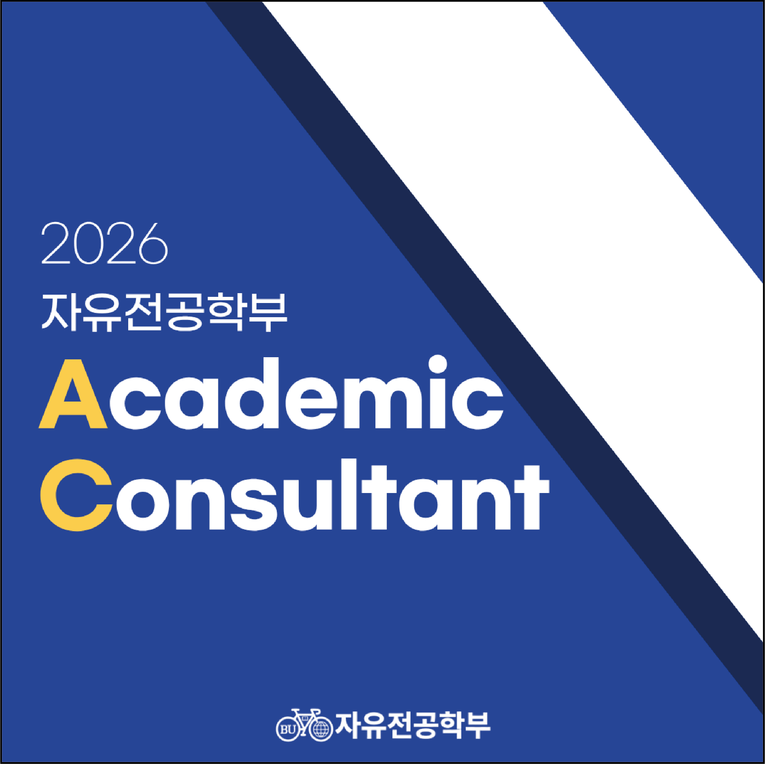[자유전공학부] AC교원 소개