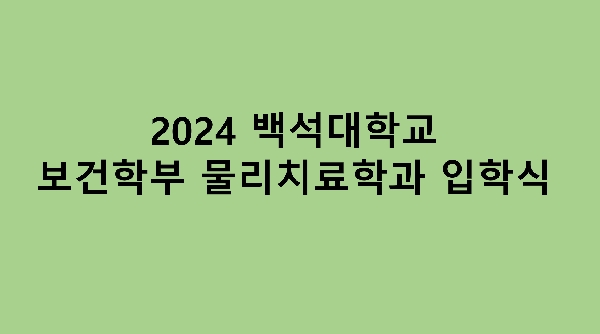 2024 백석대학교 물리치료학과 입학식 대표이미지