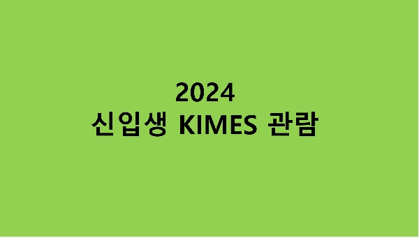 2024 신입생 KIMES 관람 대표이미지