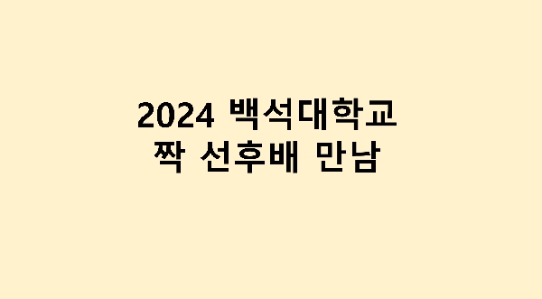 2024 짝 선후배 만남 대표이미지