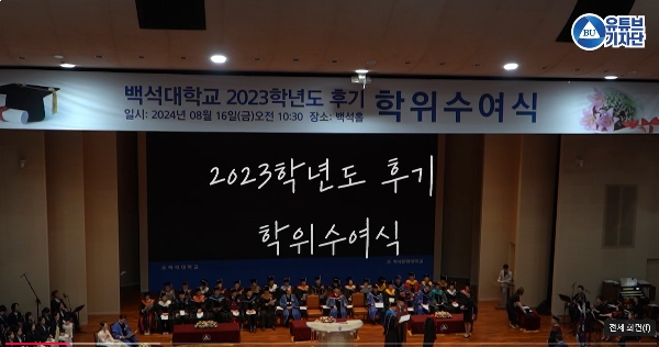 2024년도 백석대학교 후기학위수여식 대표이미지