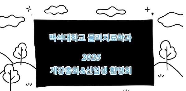 2025 백석대학교 물리치료학과 개강총회& 신입생 환영회 대표이미지