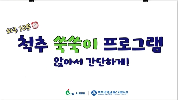 RISE-사업 척추 쑥쑥 캠프 참여 (서천) 대표이미지