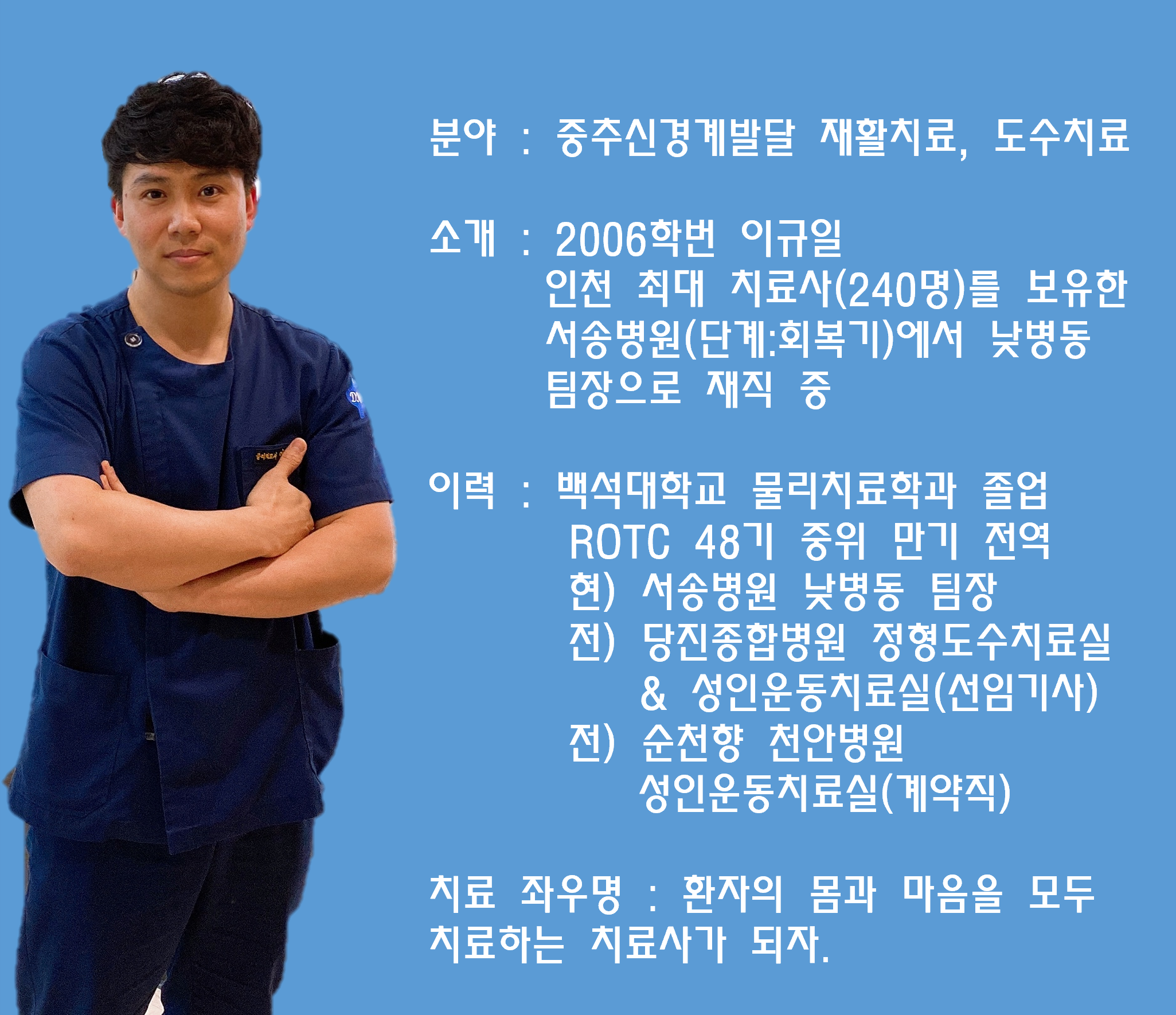 물리치료사 "이규일" 동문 소개 1번째 첨부파일 이미지