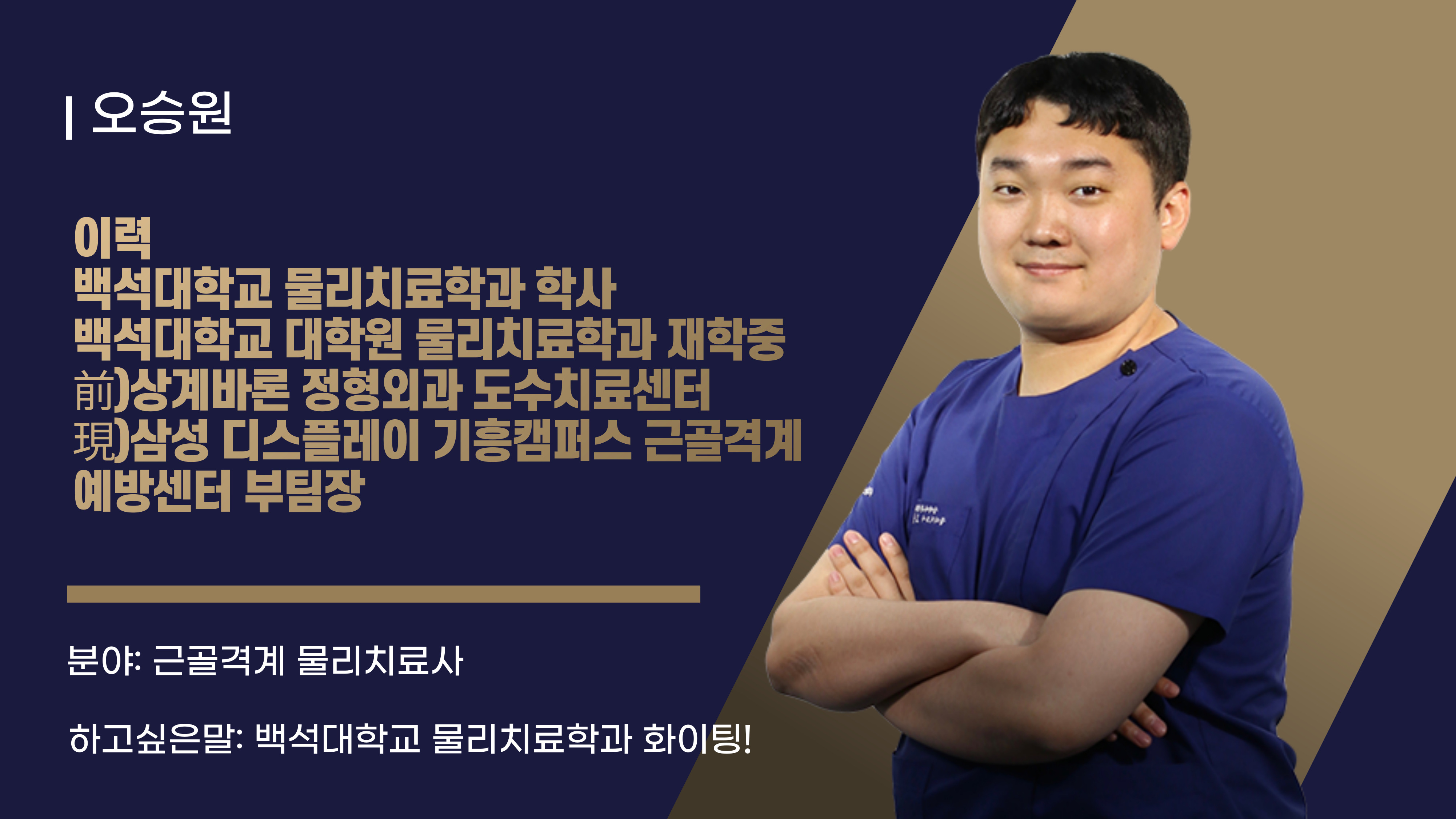 물리치료사 "오승원" 동문 소개 1번째 첨부파일 이미지